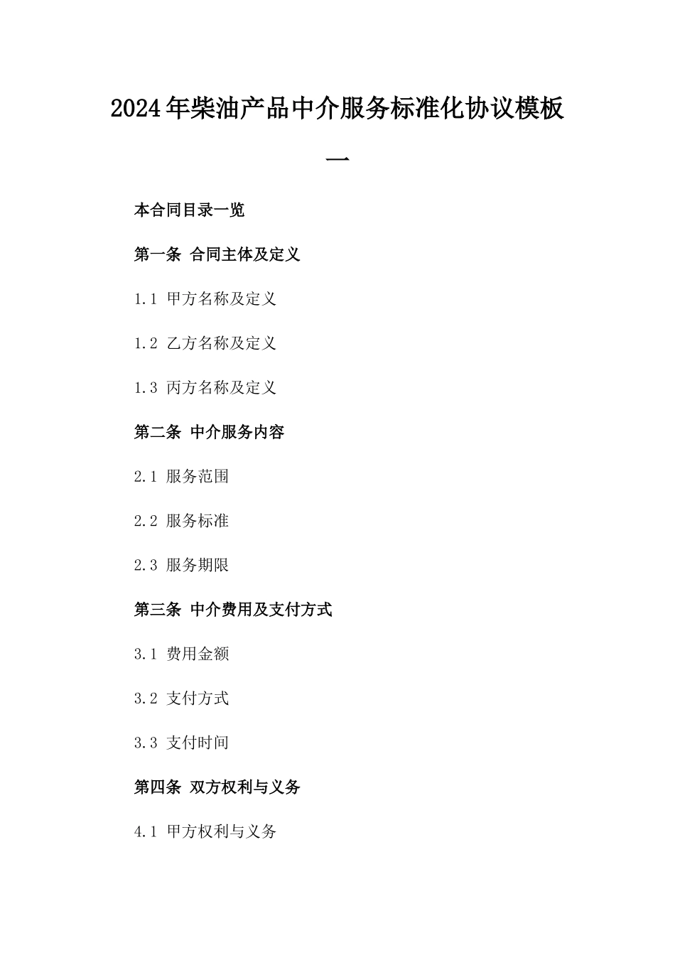 2024年柴油产品中介服务标准化协议模板一_第2页