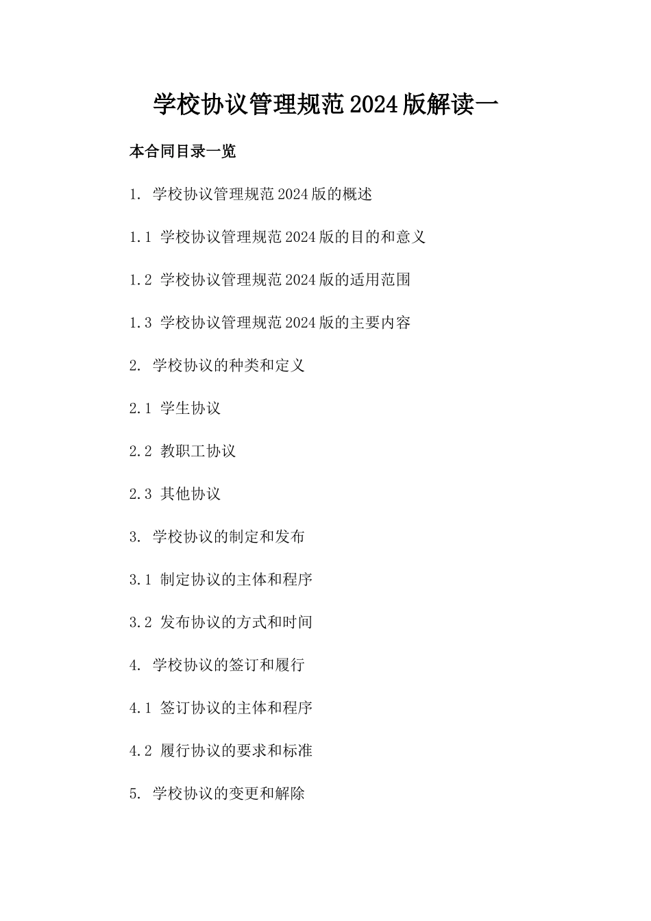 学校协议管理规范2024版解读一_第2页