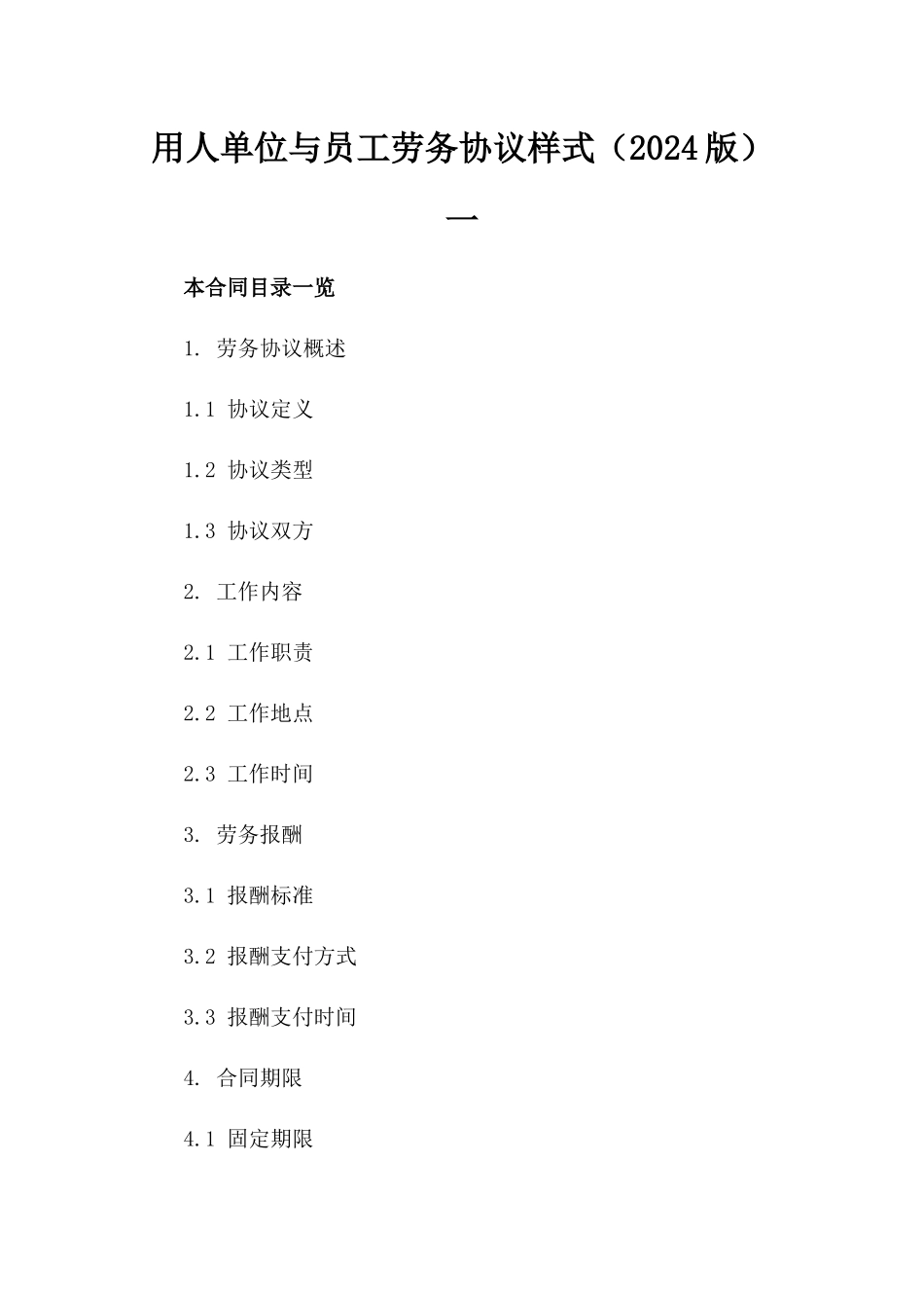 用人单位与员工劳务协议样式（2024版）一_第2页