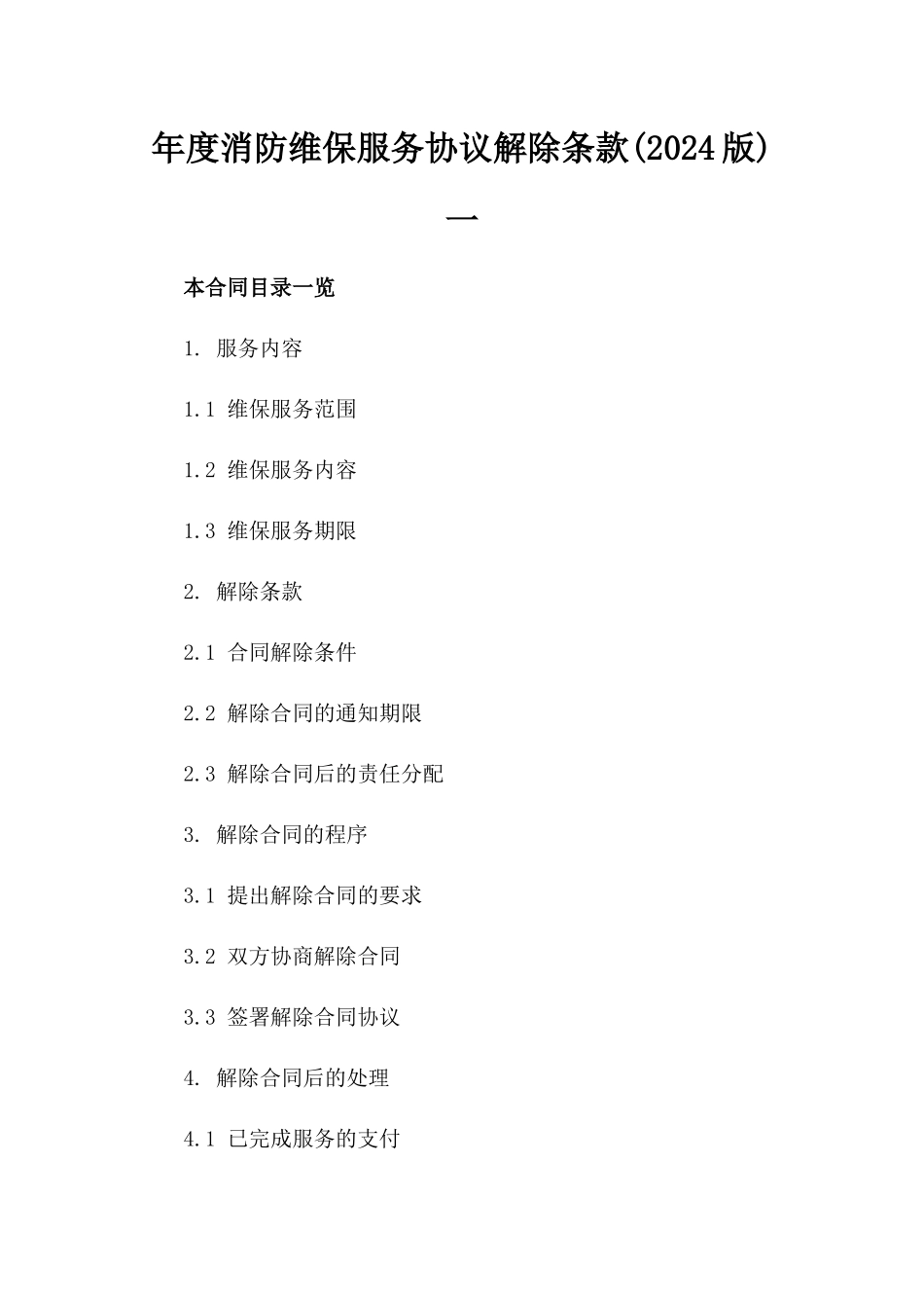 年度消防维保服务协议解除条款(2024版)一_第2页