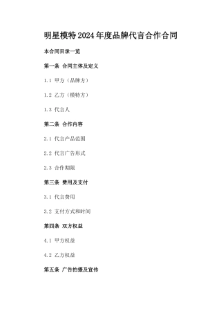 明星模特2024年度品牌代言合作合同