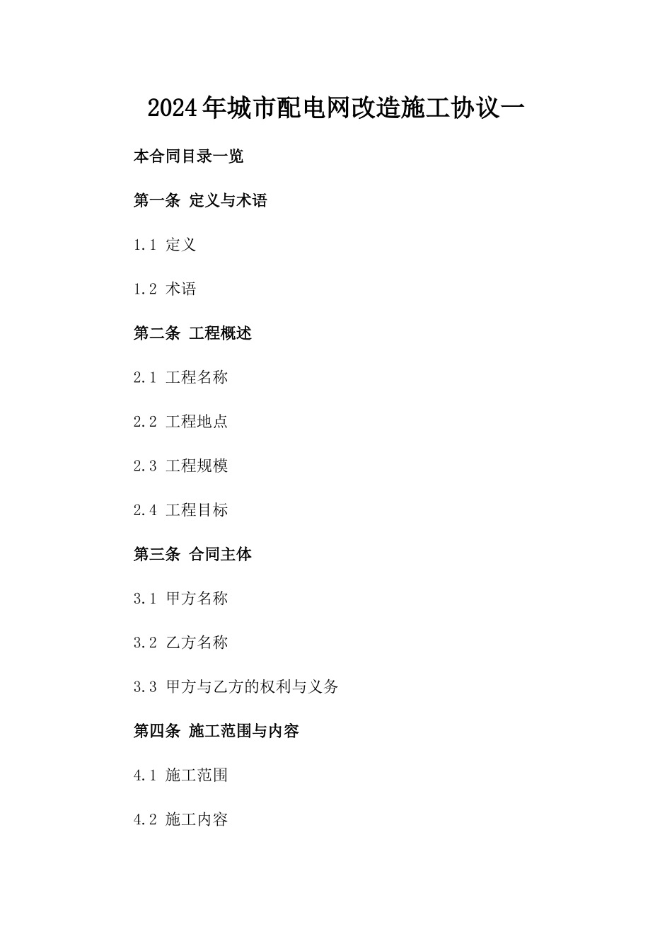 2024年城市配电网改造施工协议一_第2页