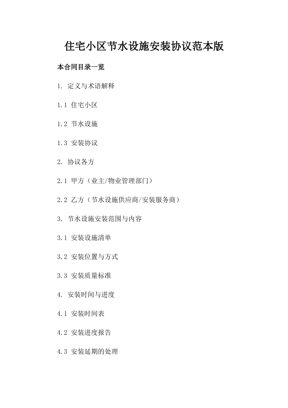 住宅小区节水设施安装协议范本版_第2页