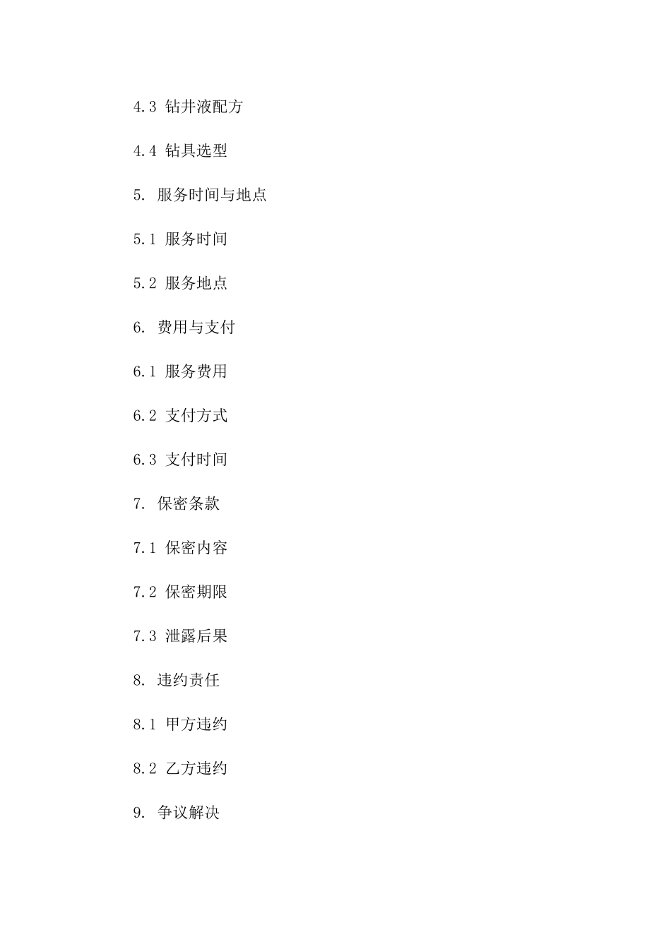 专项定向井技术支持与服务协议版_第3页