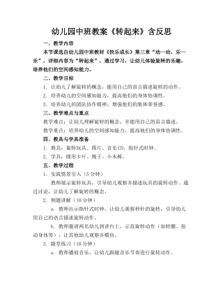 幼儿园中班教案《转起来》含反思