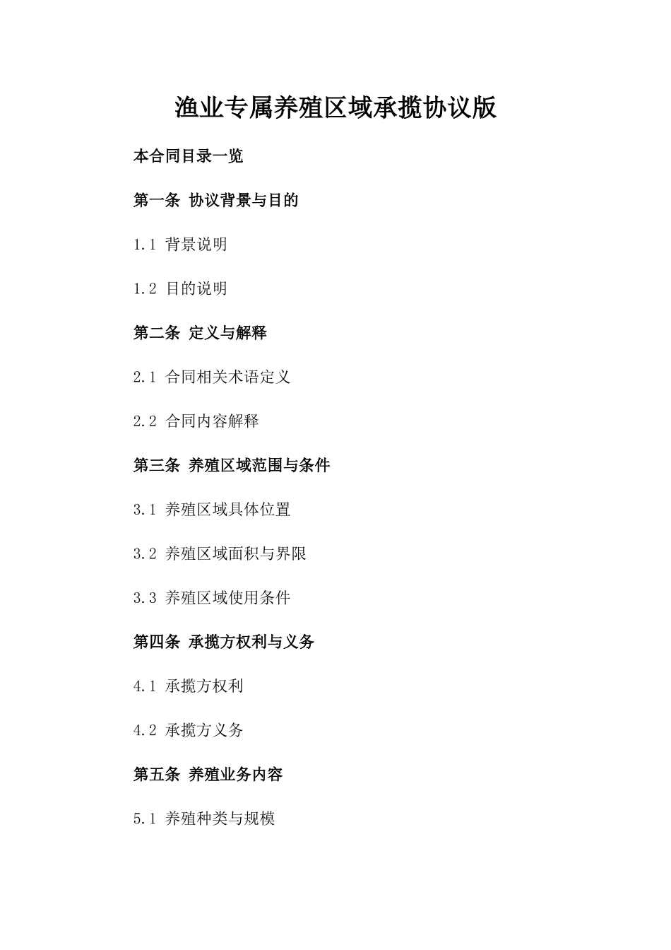 渔业专属养殖区域承揽协议版_第2页