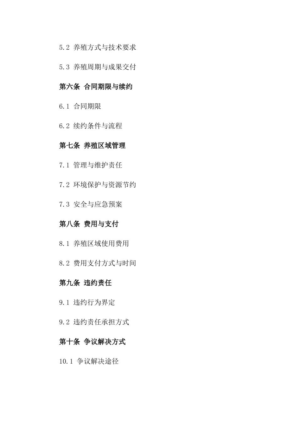 渔业专属养殖区域承揽协议版_第3页