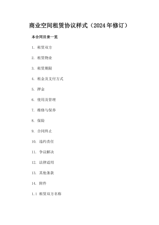 商业空间租赁协议样式（2024年修订）