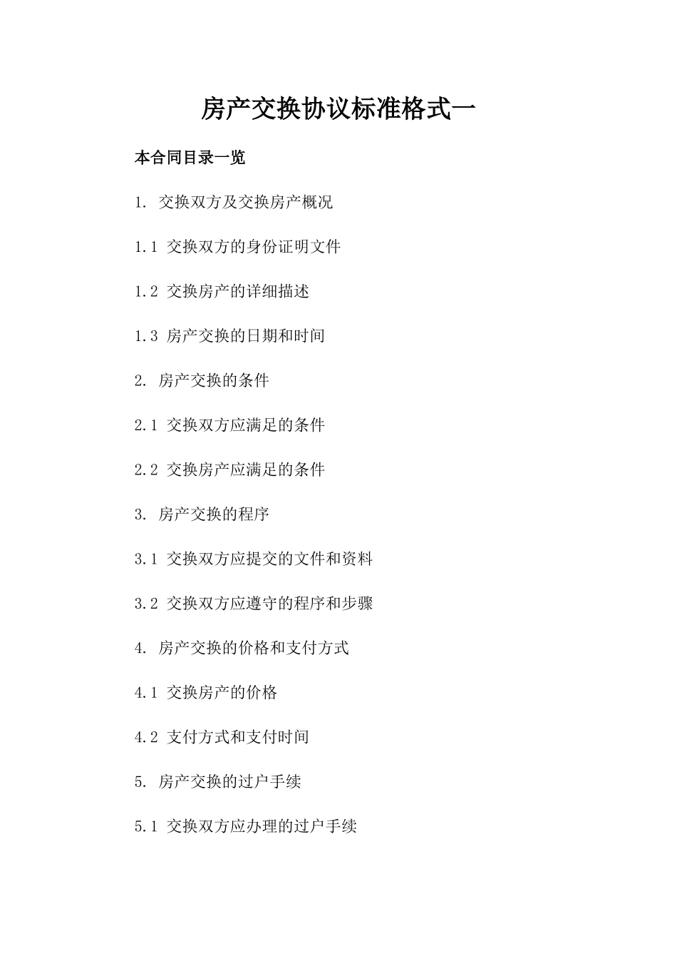 房产交换协议标准格式一_第2页