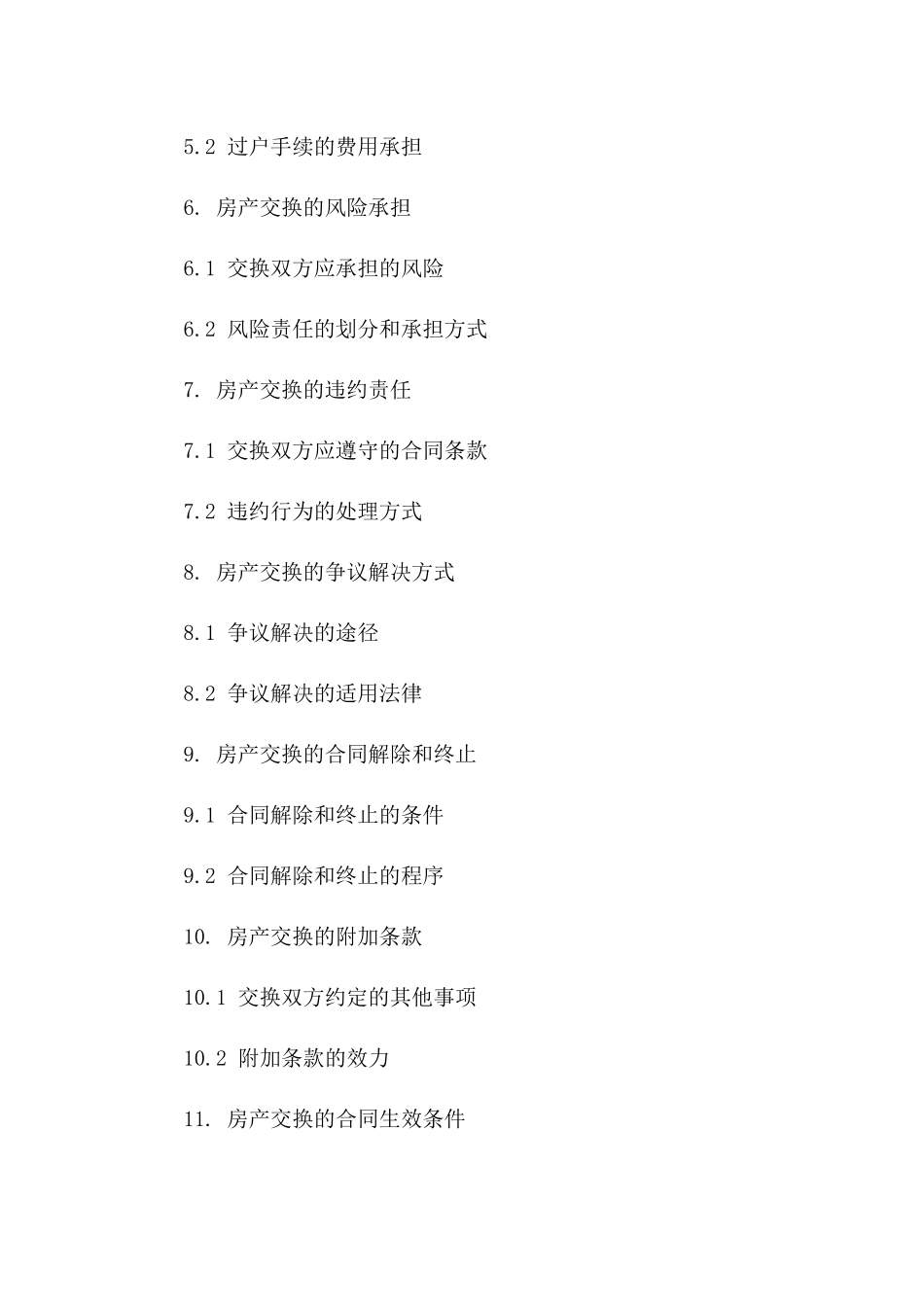 房产交换协议标准格式一_第3页