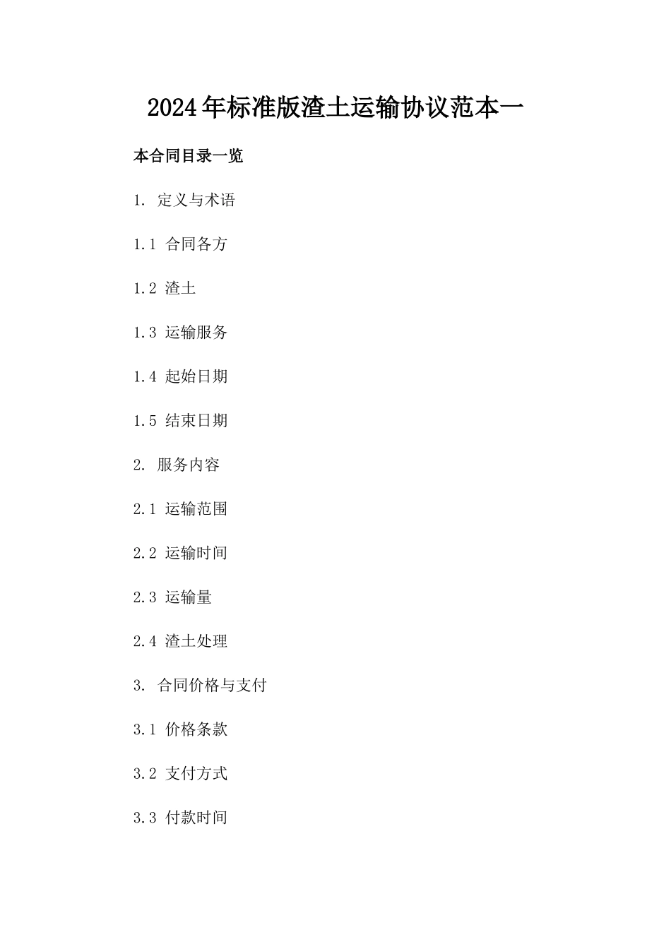 2024年标准版渣土运输协议范本一_第2页