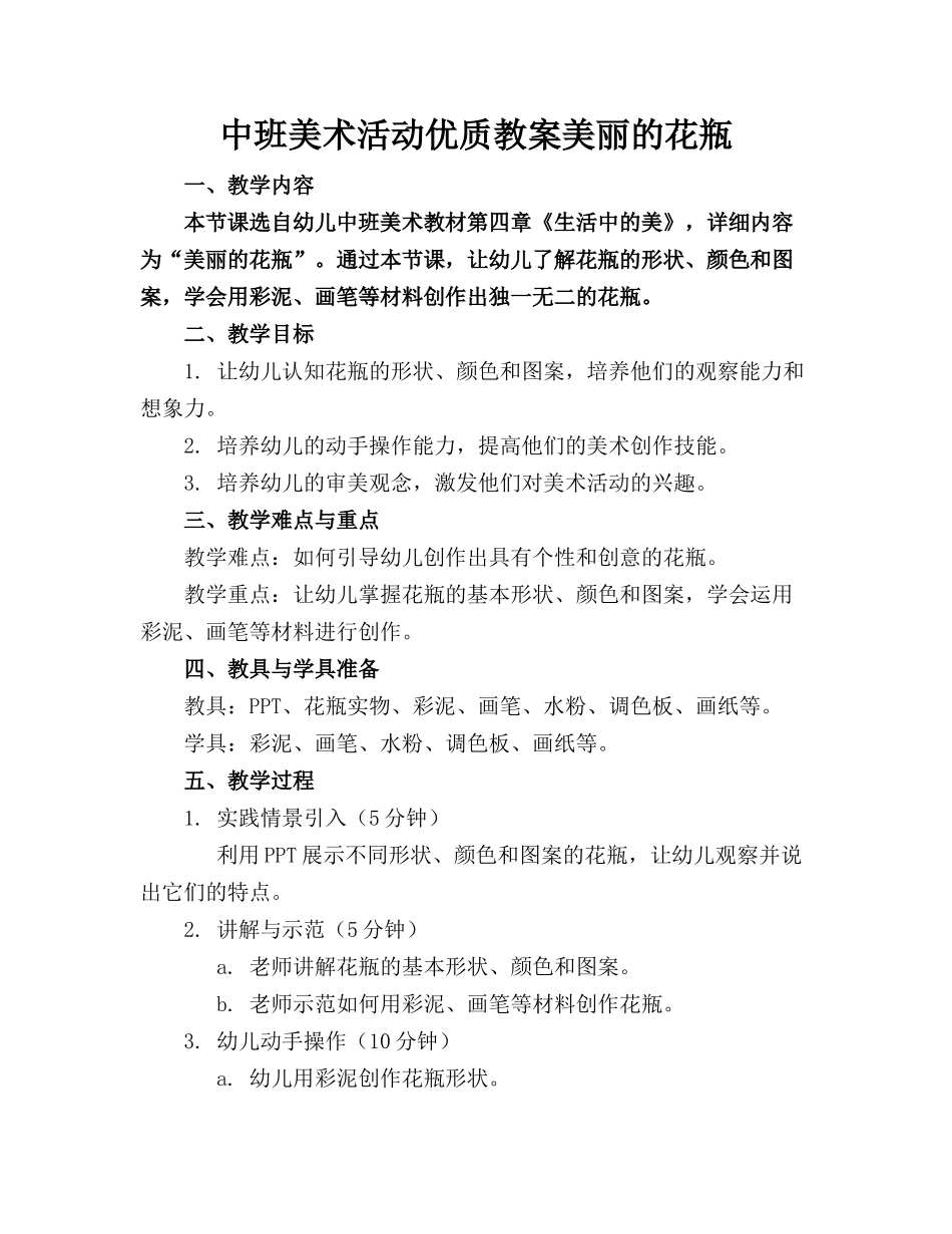 中班美术活动优质教案美丽的花瓶_第1页