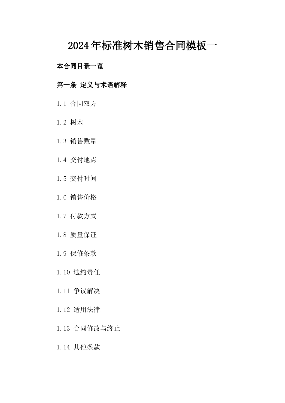 2024年标准树木销售合同模板一_第2页