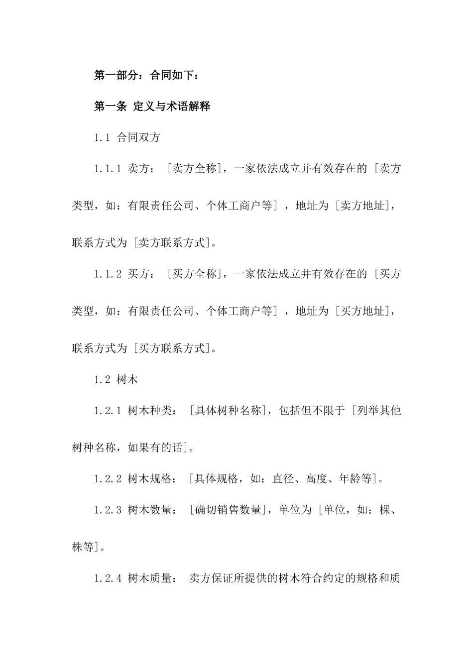 2024年标准树木销售合同模板一_第3页