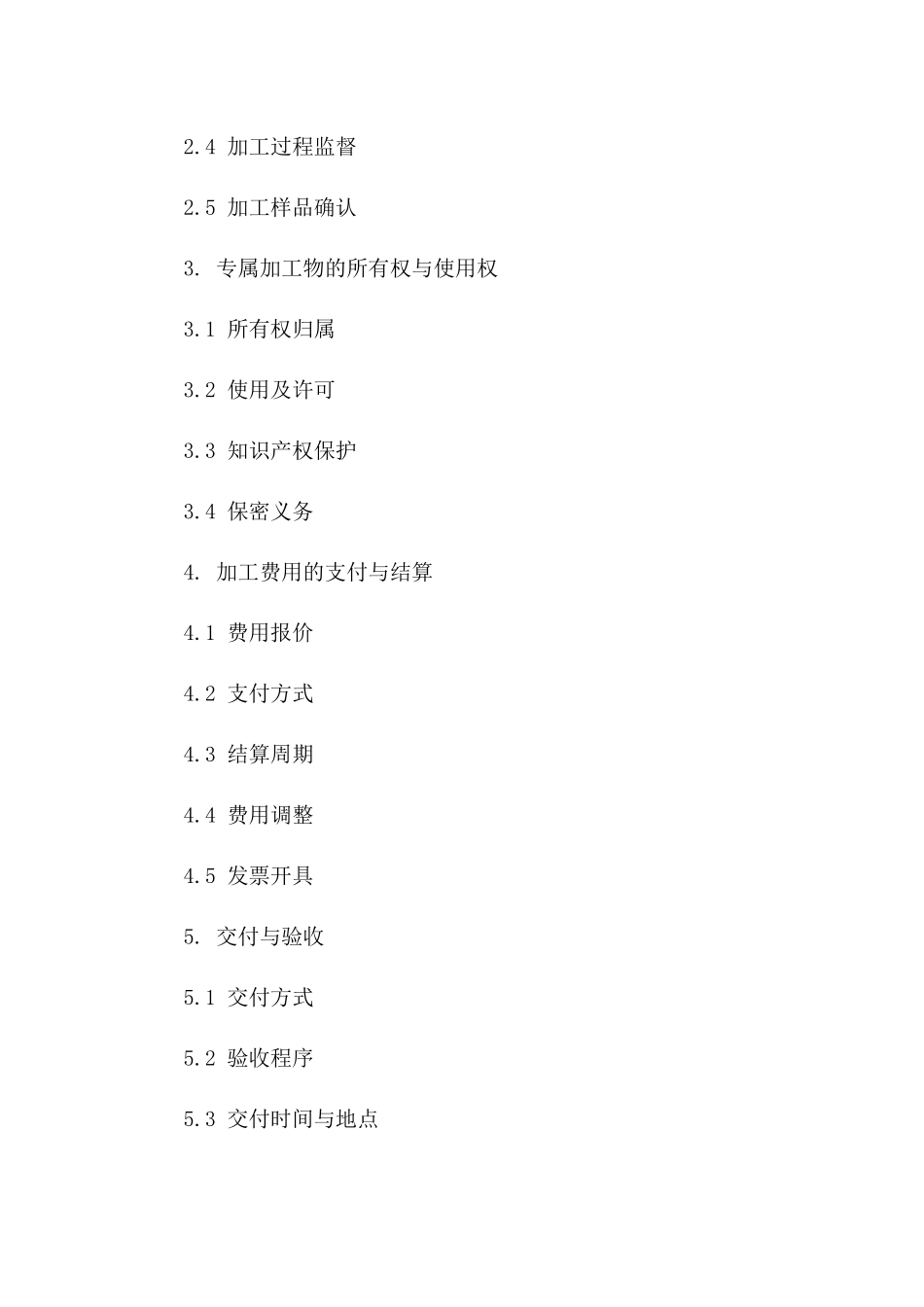 个人专属加工协议规范（2024年更新）一_第3页