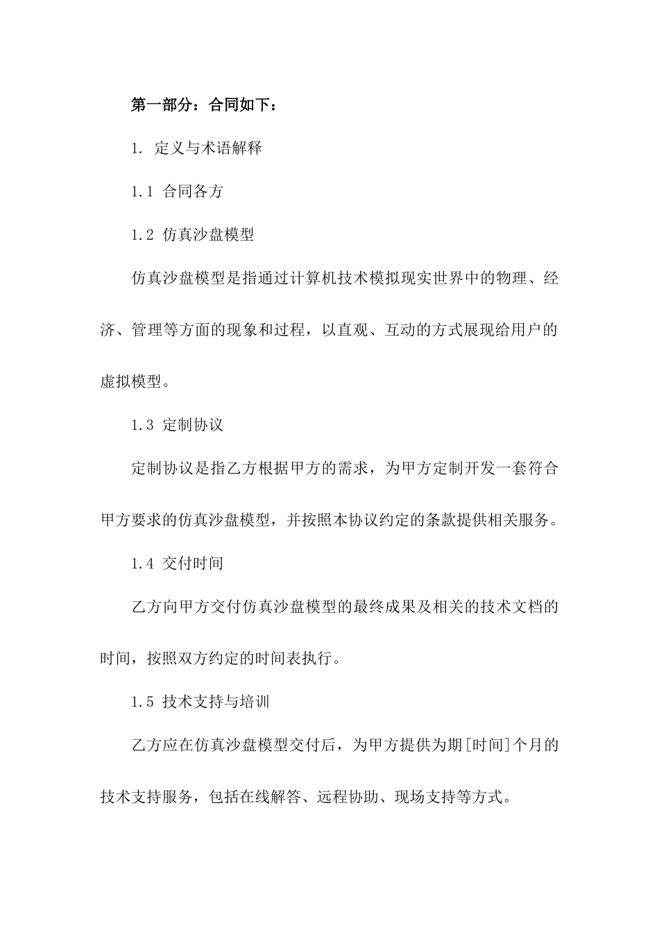 仿真沙盘模型定制协议样本(2024年版)版_第3页