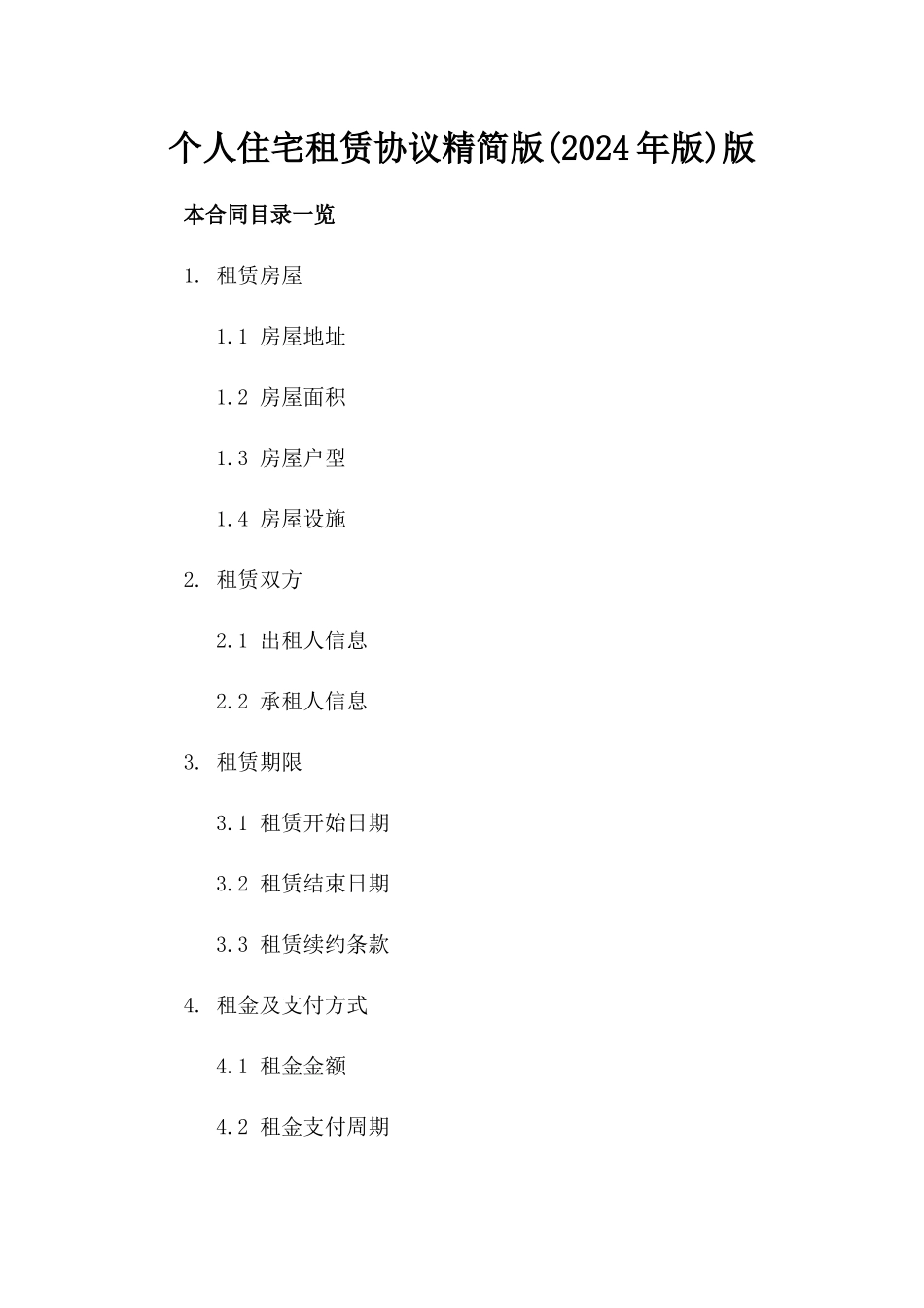 个人住宅租赁协议精简版(2024年版)版_第2页