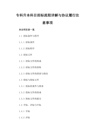 专科升本科目招标流程详解与协议履行注意事项