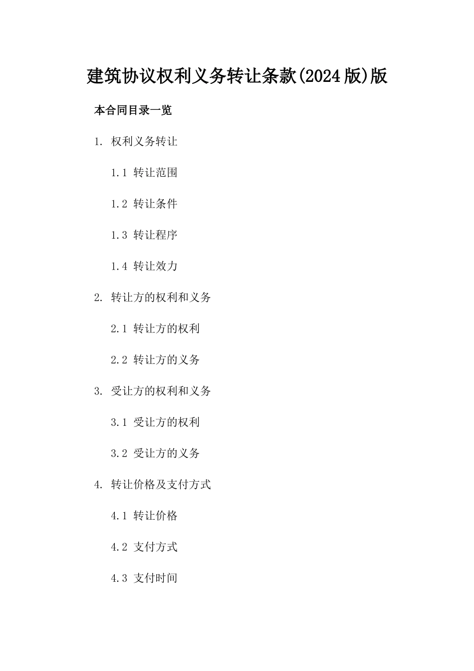 建筑协议权利义务转让条款(2024版)版_第2页