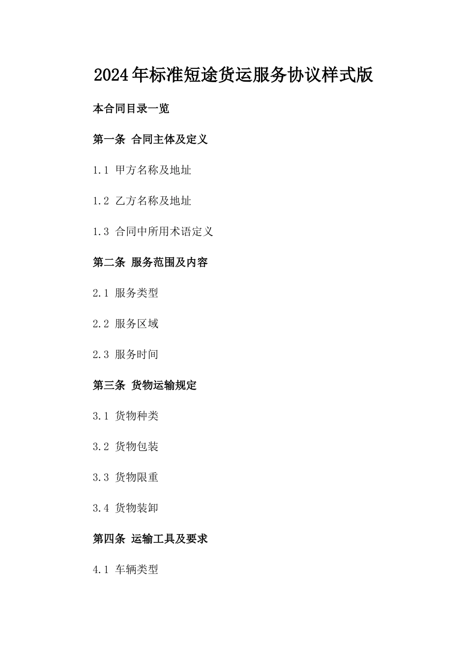 2024年标准短途货运服务协议样式版_第2页