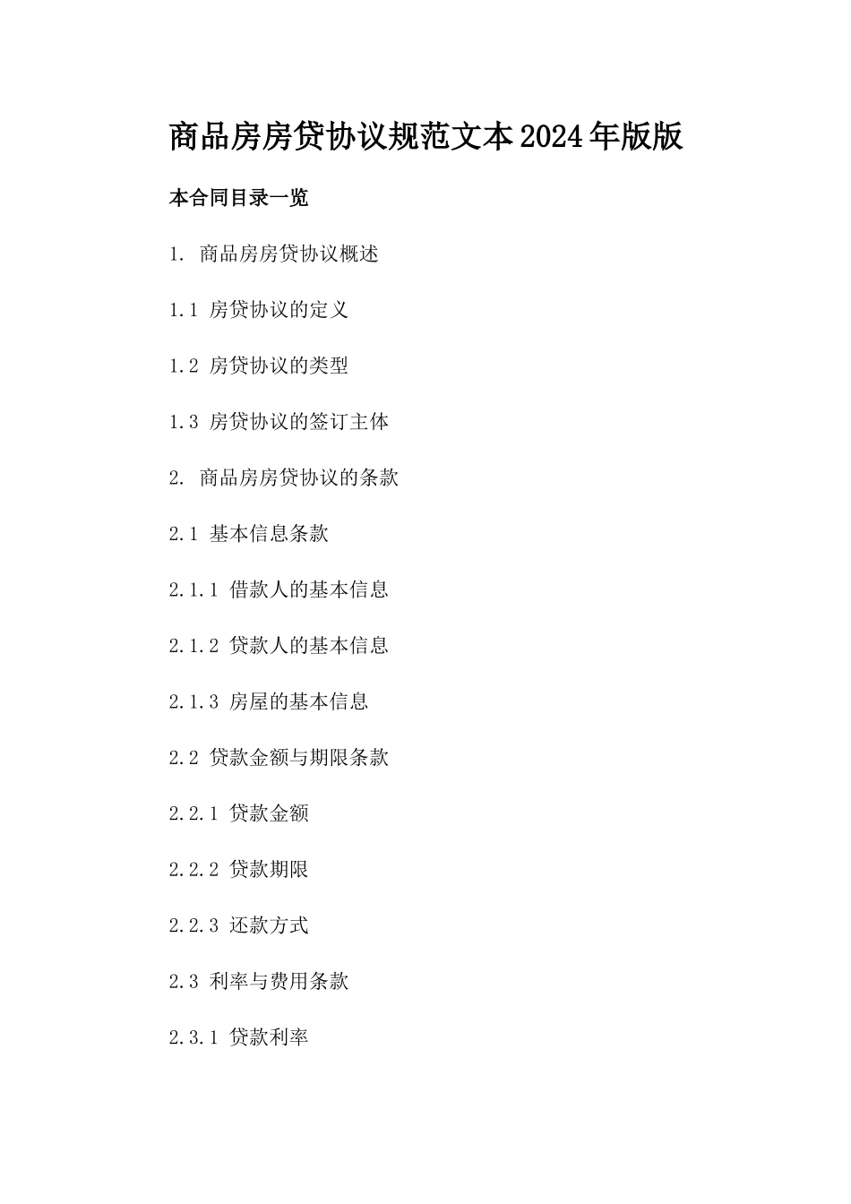 商品房房贷协议规范文本2024年版版_第2页