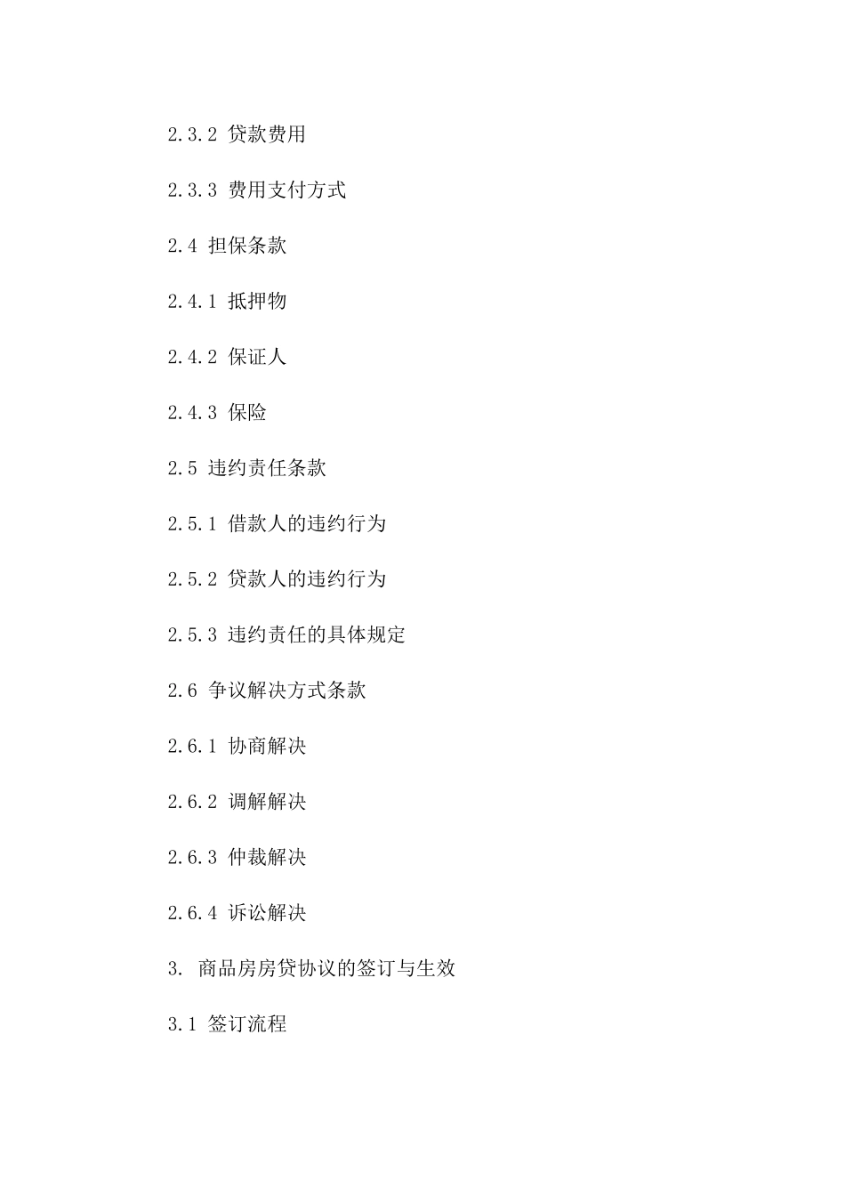 商品房房贷协议规范文本2024年版版_第3页