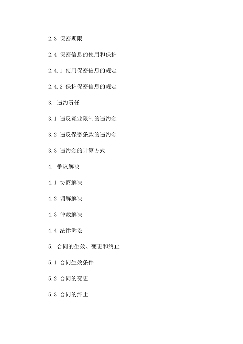 2024年版在职员工竞业限制及保密条款合同一_第3页