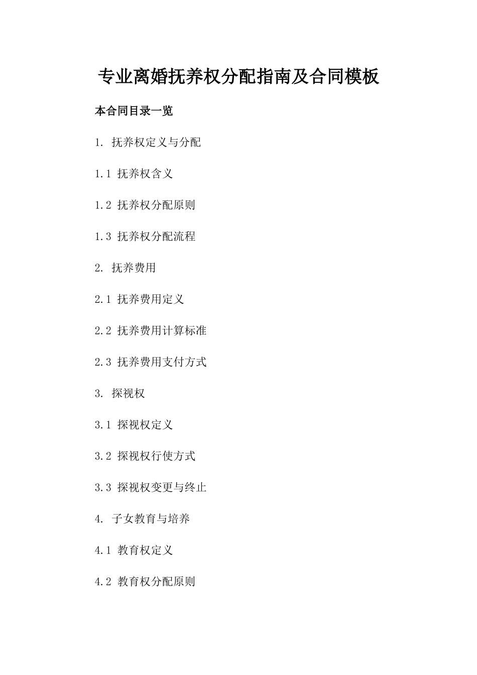 专业离婚抚养权分配指南及合同模板_第1页