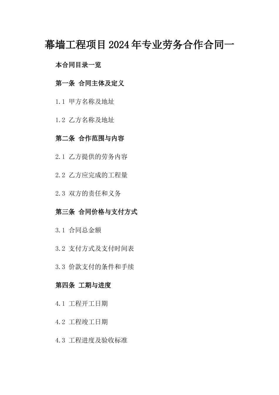 幕墙工程项目2024年专业劳务合作合同一_第2页