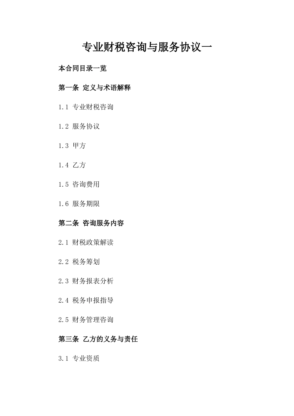 专业财税咨询与服务协议一_第2页