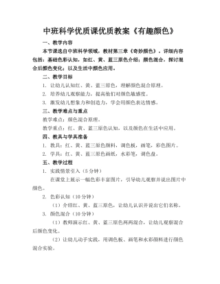 中班科学优质课优质教案《有趣的颜色》