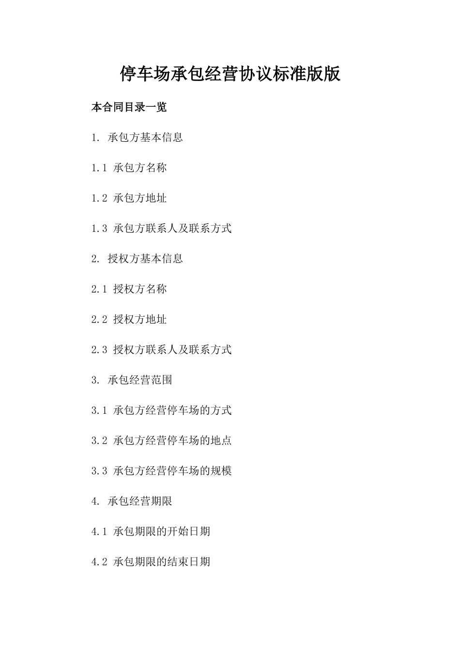 停车场承包经营协议标准版版_第2页