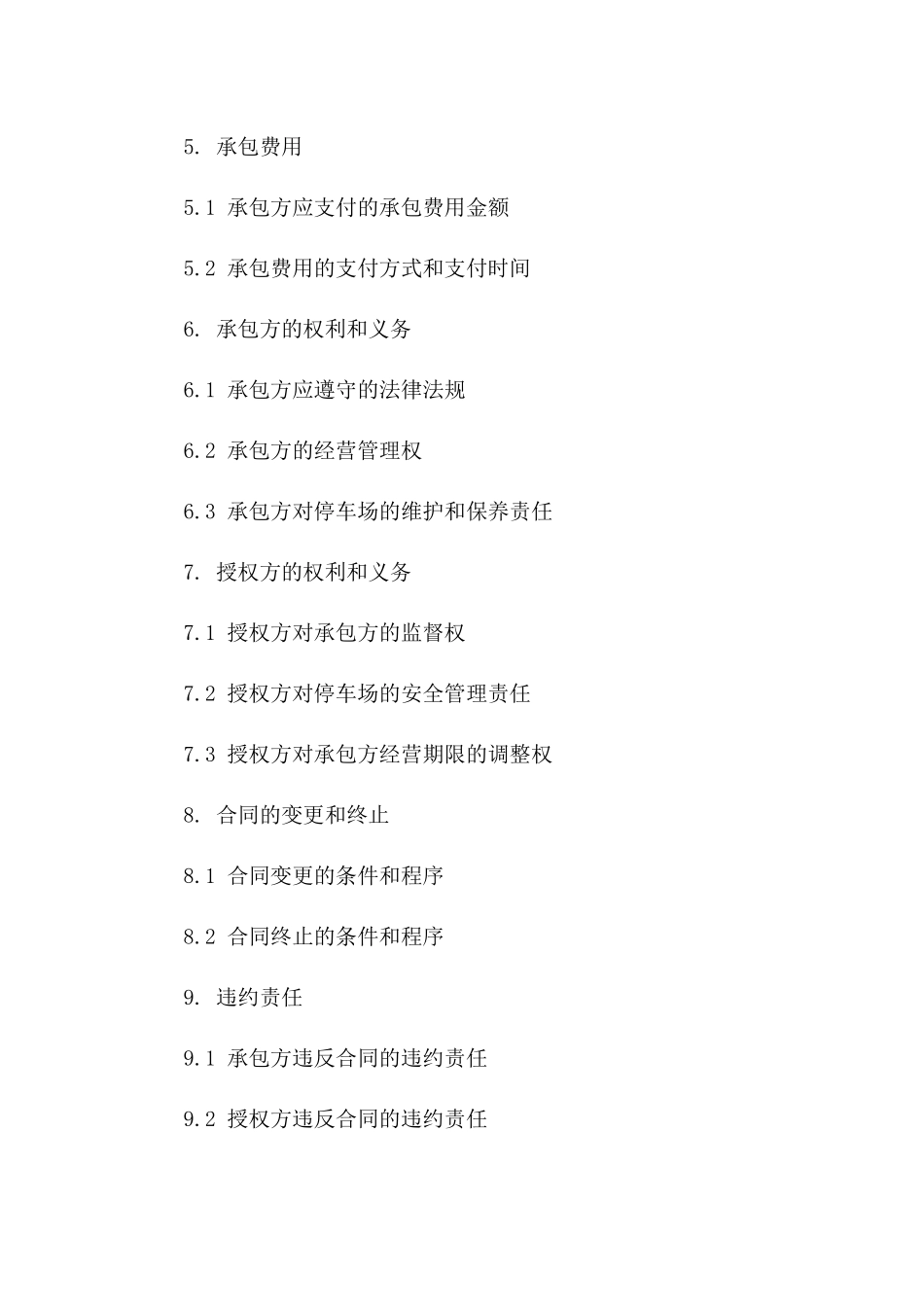 停车场承包经营协议标准版版_第3页