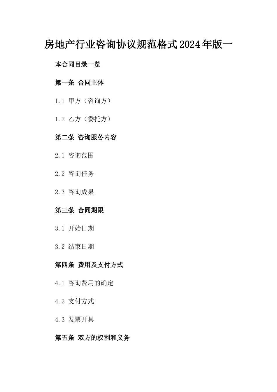 房地产行业咨询协议规范格式2024年版一_第2页