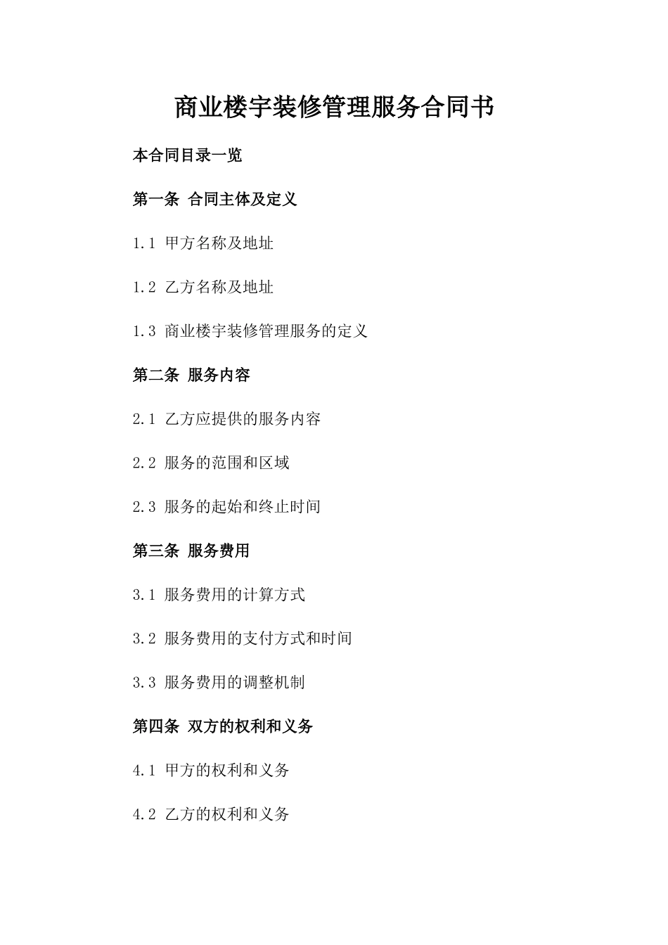 商业楼宇装修管理服务合同书_第1页