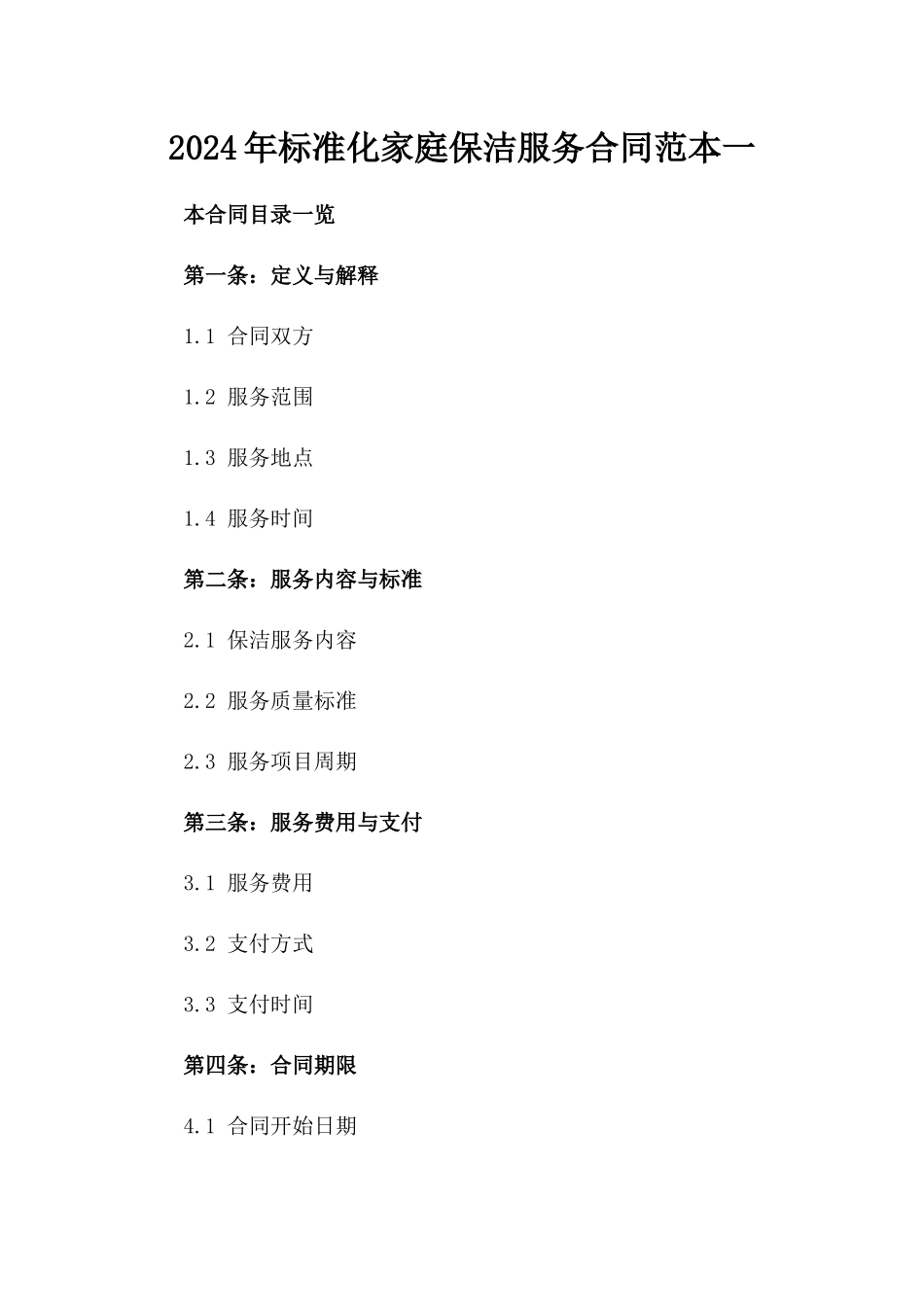 2024年标准化家庭保洁服务合同范本一_第2页