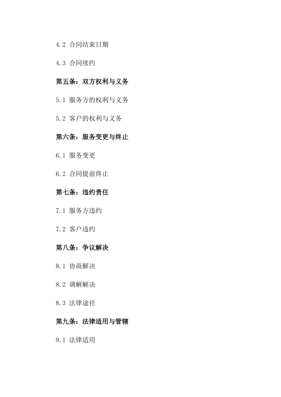 2024年标准化家庭保洁服务合同范本一_第3页