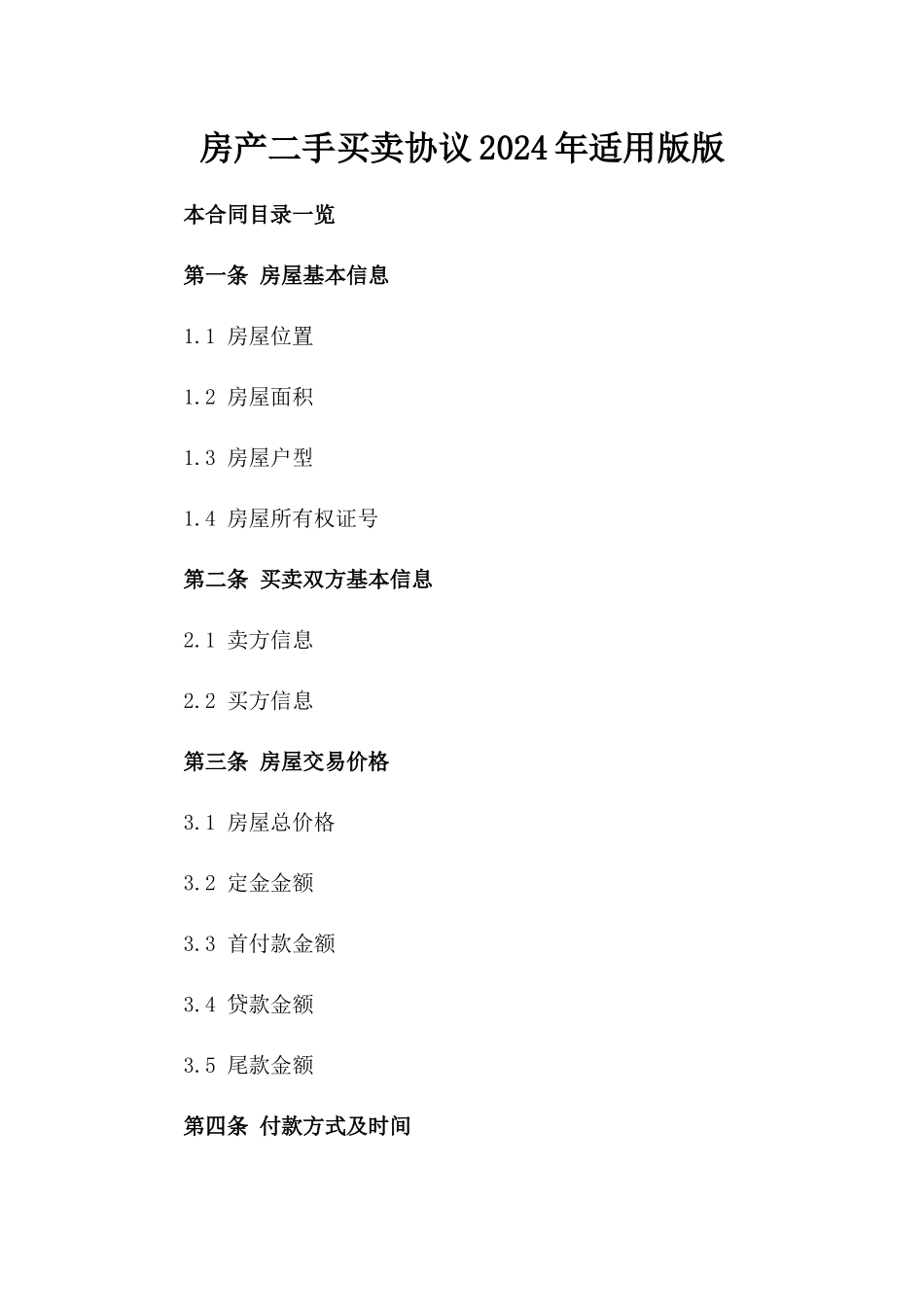 房产二手买卖协议2024年适用版版_第2页