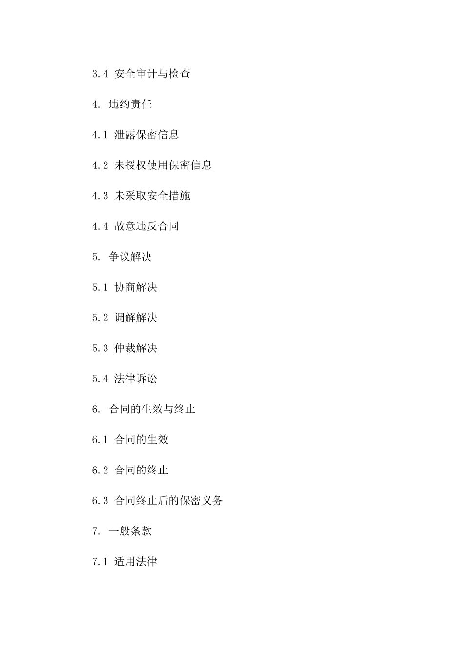 2024年标准企业信息安全保密协议模板一_第3页