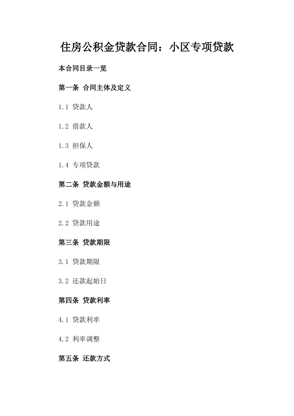 住房公积金贷款合同：XX小区专项贷款_第1页