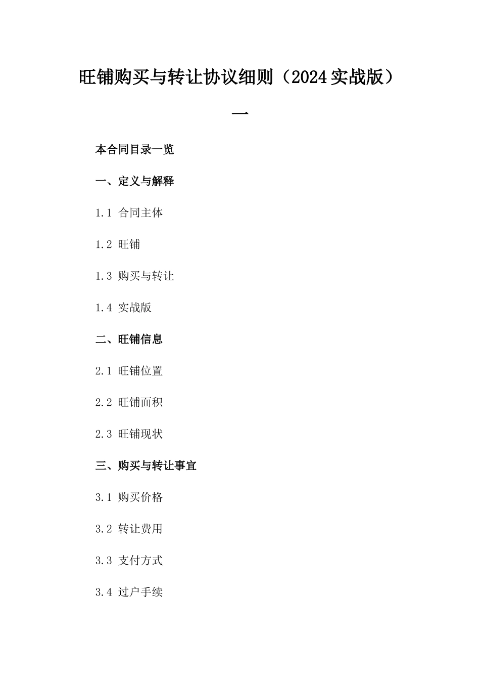 旺铺购买与转让协议细则（2024实战版）一_第2页