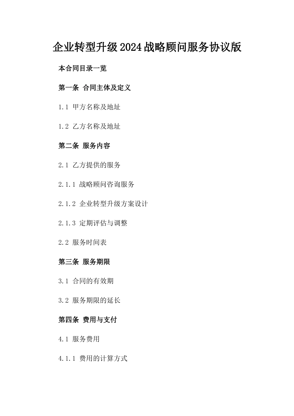 企业转型升级2024战略顾问服务协议版_第2页