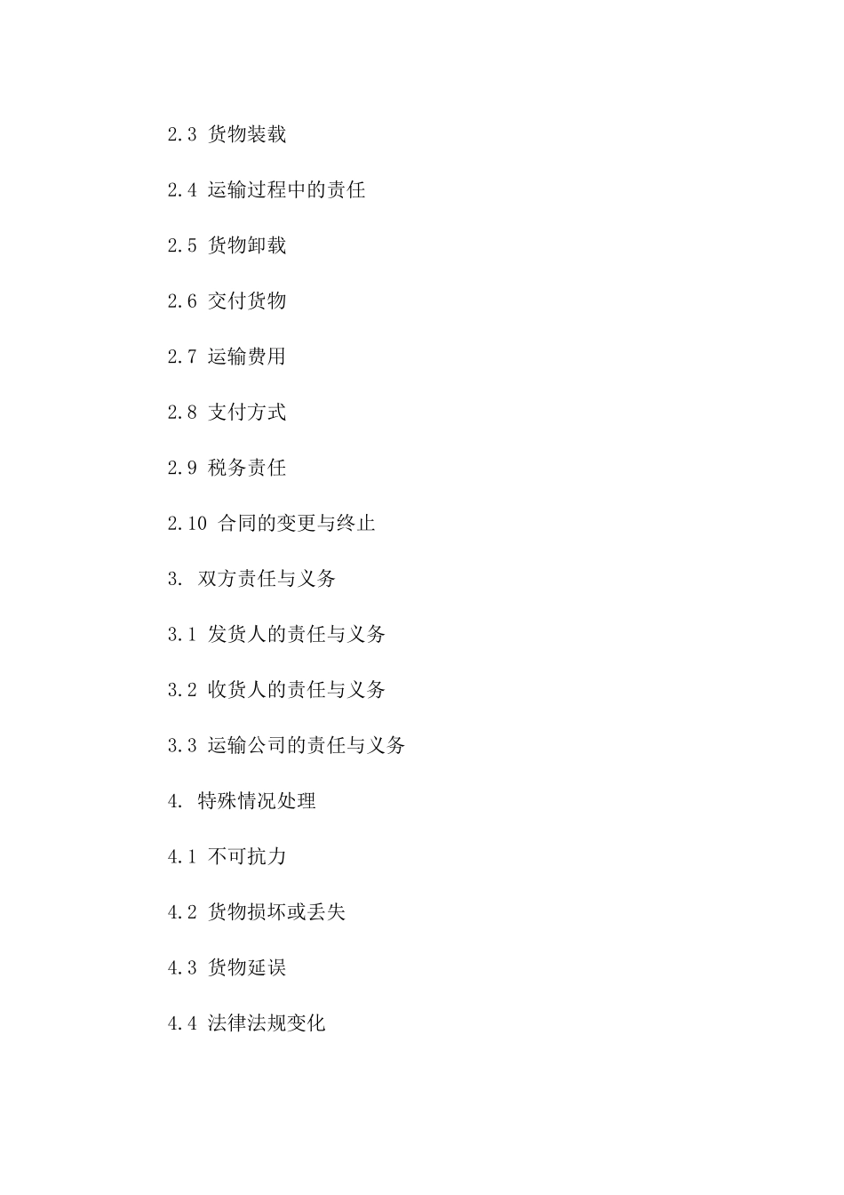 国内货物运输协议模板（2024修订版）一_第3页