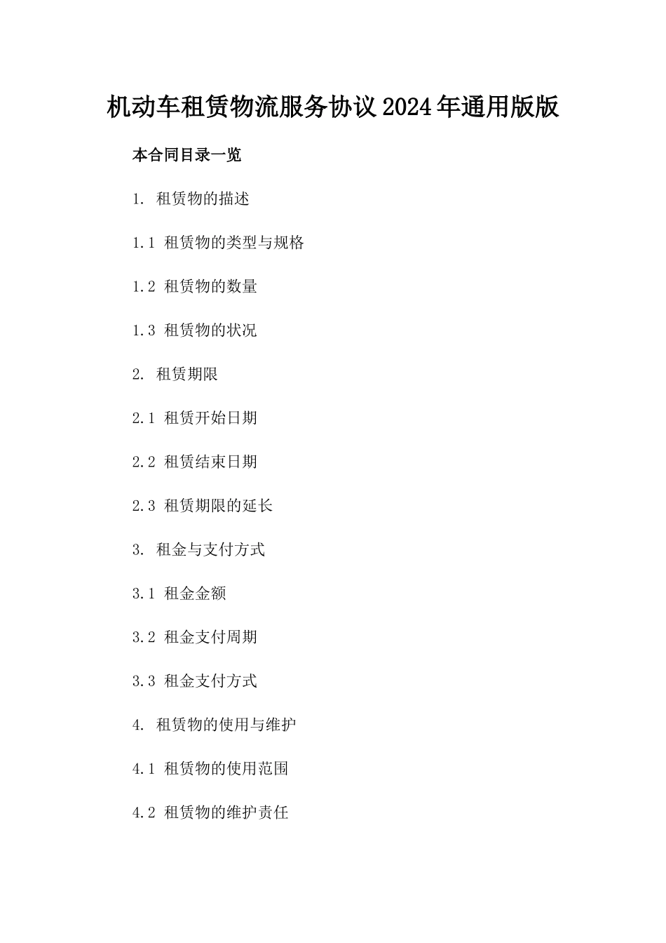 机动车租赁物流服务协议2024年通用版版_第2页