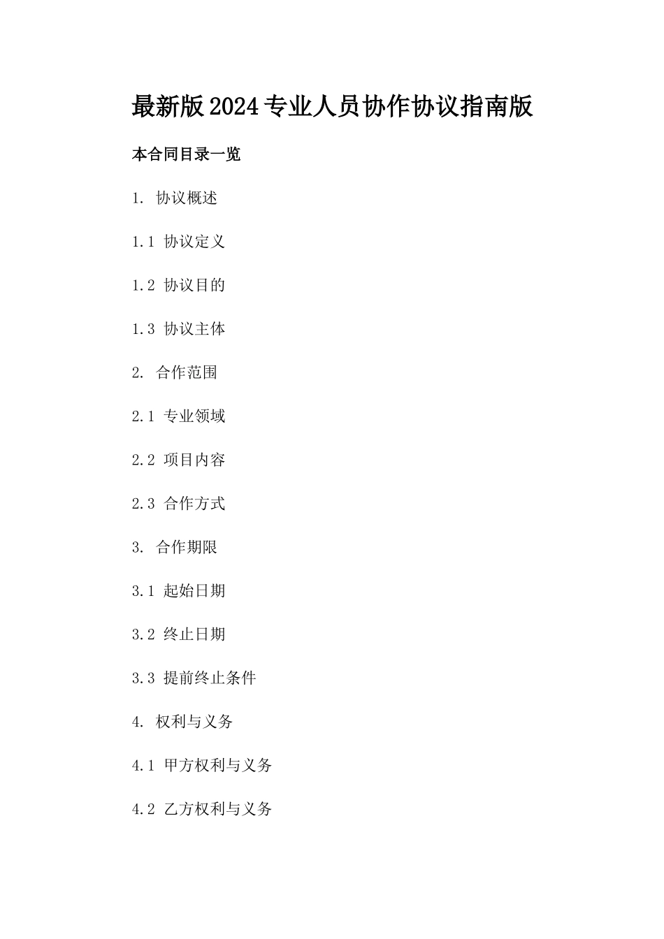 最新版2024专业人员协作协议指南版_第2页