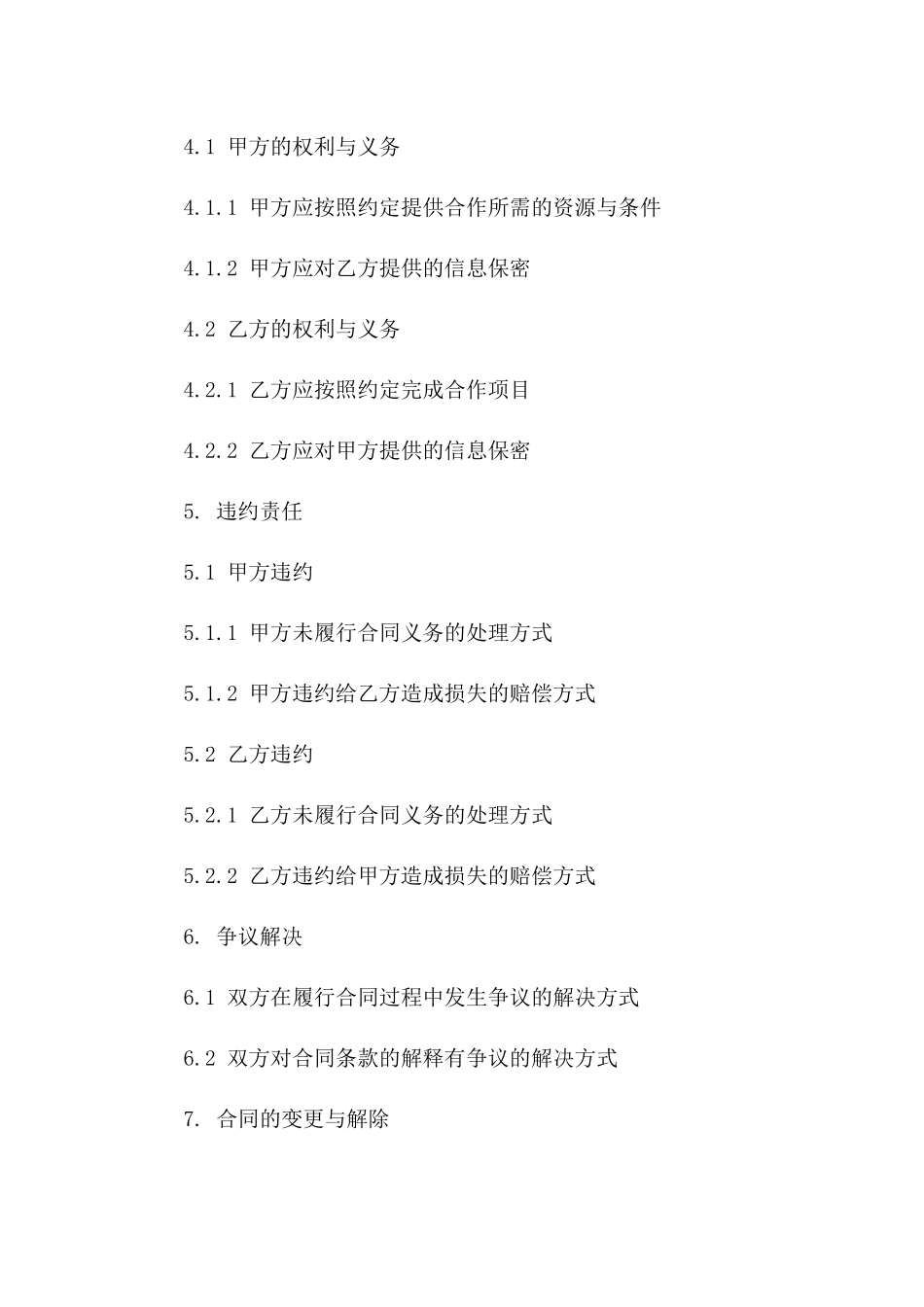 明确合作双方免责义务合同书(2024)_第2页