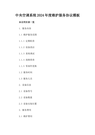 中央空调系统2024年度维护服务协议模板