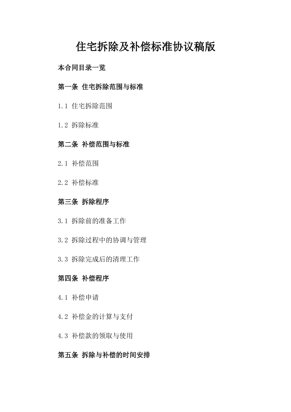 住宅拆除及补偿标准协议稿版_第2页