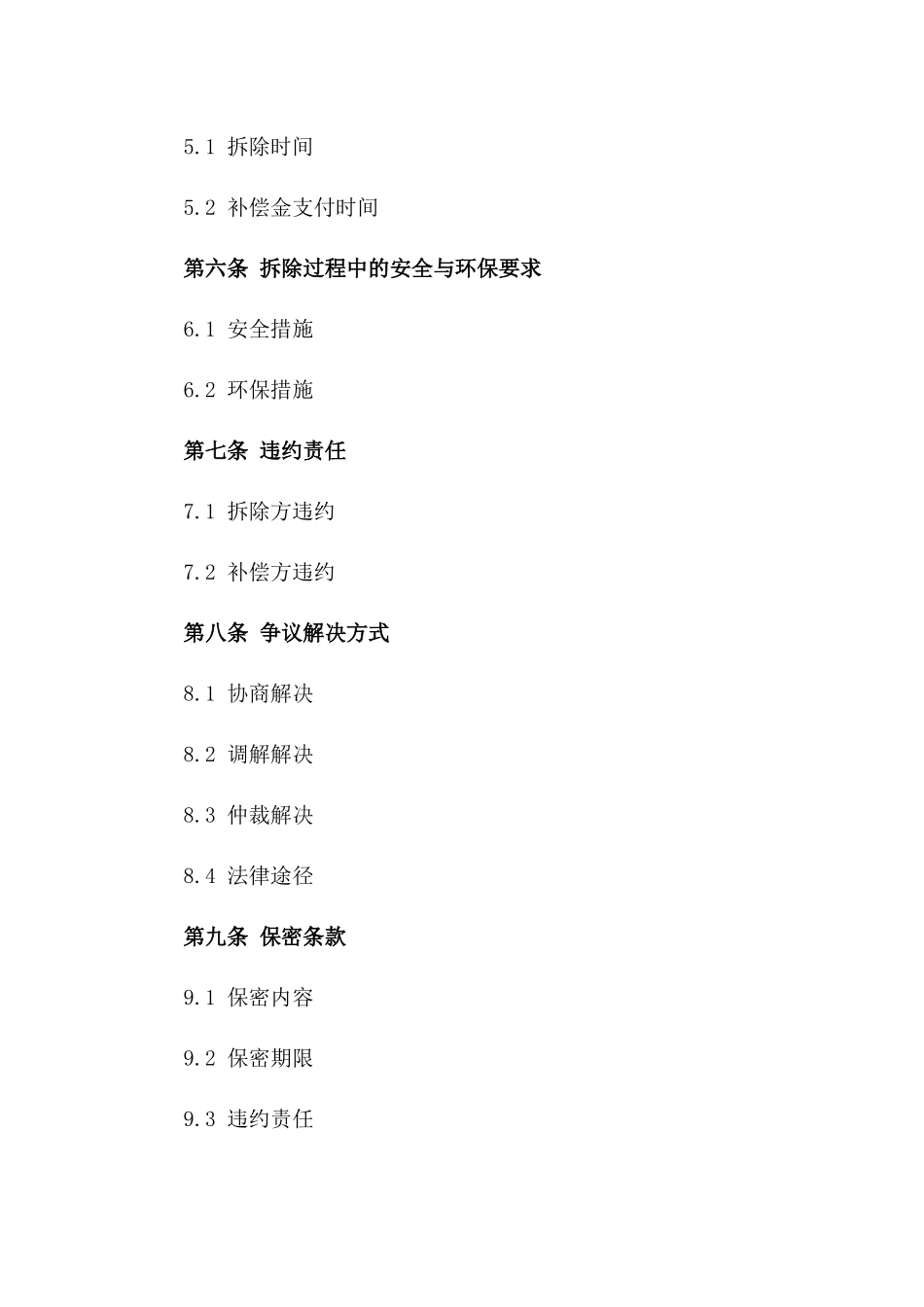 住宅拆除及补偿标准协议稿版_第3页