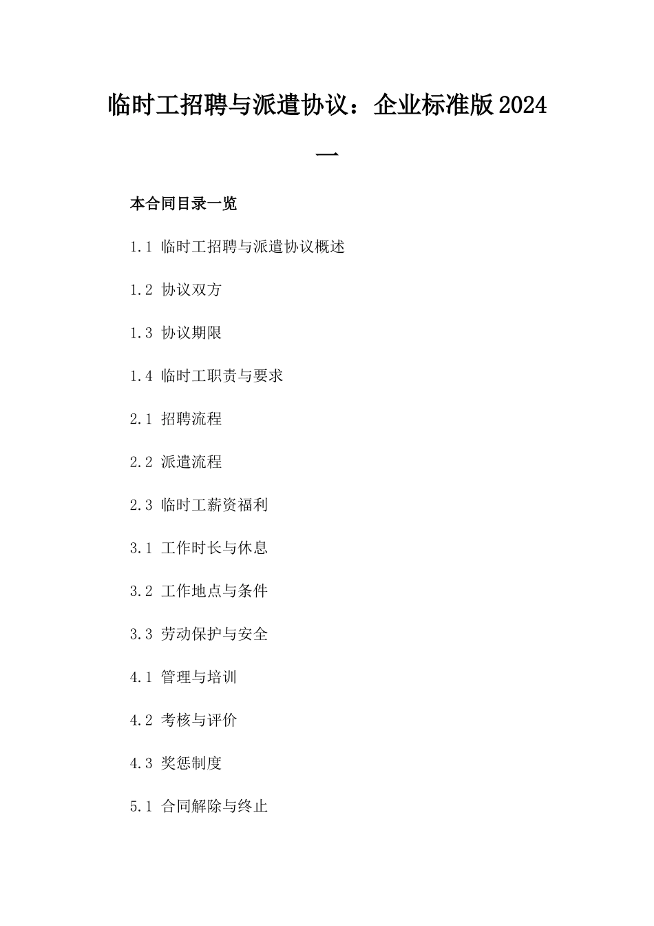 临时工招聘与派遣协议：企业标准版2024一_第2页